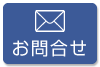 けんなん自動車学校お問合せページへ