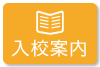 けんなん自動車学校お入校案内へ