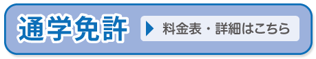 通学免許　料金表・詳細はこちら