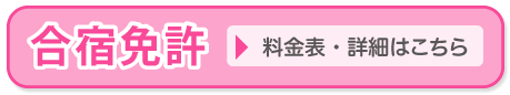 合宿免許　料金表・詳細はこちら 