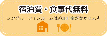 宿泊費・食事代無料!シングル・ツインルームは追加料金がかかります