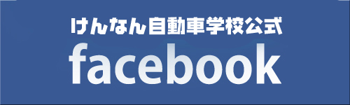 けんなん自動車学校 facebook