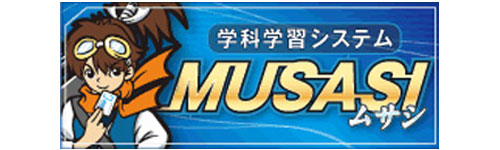 インターネット学習システム「MUSASI」