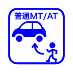 普通MT/AT