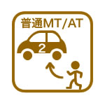 普通MT/AT