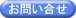 お問い合せへ