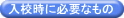 入校時に必要なもの